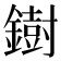 𫓄