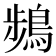 𫛄
