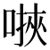 𫫄