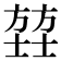 𫯄