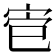 𫳄
