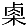 𬃄