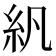 𬗄