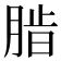 𬛄