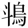 𬷄