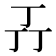 𬻄