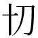 𭃄