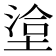 𭏄