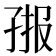 𭓄