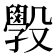 𭯄