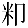 𮇄