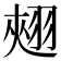 𮋄