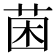 𮏄