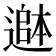 𮟄