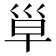 𰏄