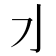 𰛄