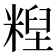 𰫄