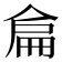 𠋅