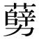 𠣅