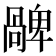 𠧅