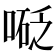 𠻅