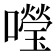 𡃅
