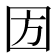 𡇅