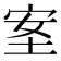 𡋅