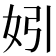 𡛅