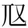 𡯅