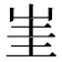 𡷅