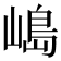 𡻅