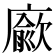 𢋅