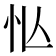 𢗅