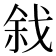 𢧅