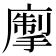 𢳅