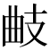 𢻅