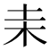 𣏅