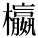 𣟅