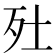 𣧅