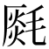 𣯅