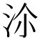 𣳅