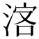 𣷅
