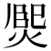 𤋅