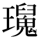 𤫅