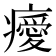 𤻅
