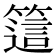𥳅
