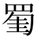 𦋅