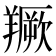 𦏅