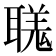 𦗅